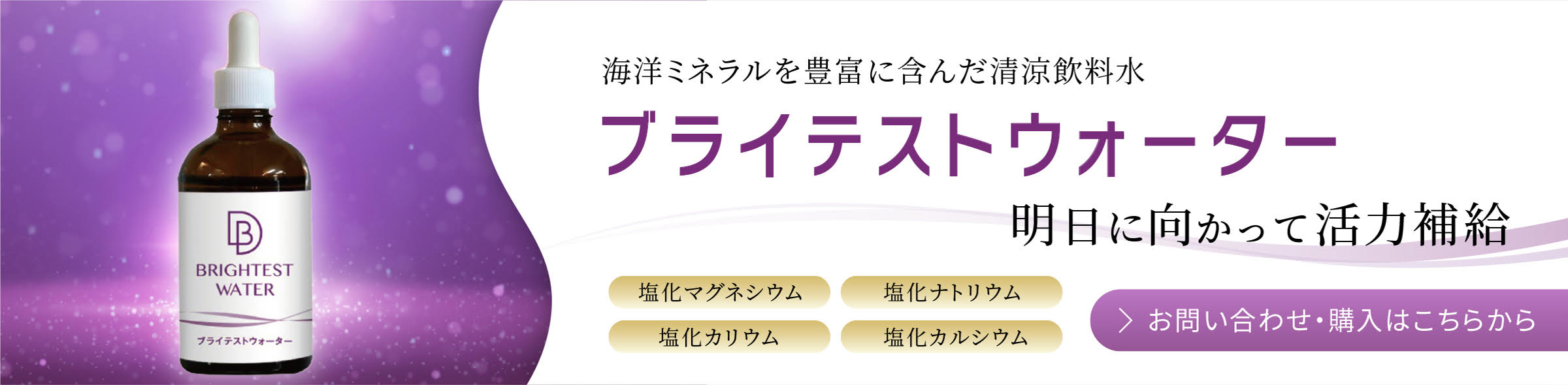 ブライテストウォーター