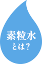 素粒水とは？
